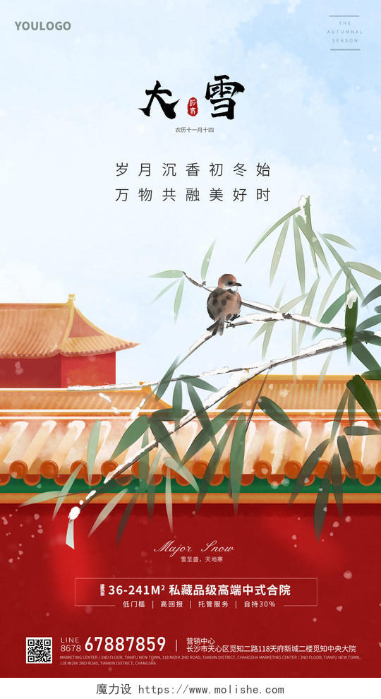 中国风大雪二十四节气房地产手机宣传海报